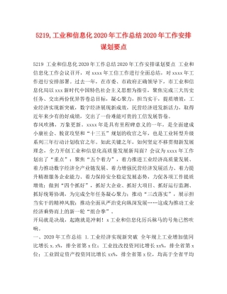 5219,工业和信息化2024年工作总结2024年工作安排谋划要点 