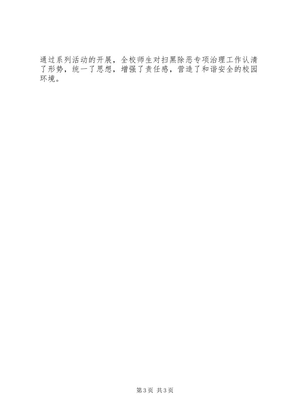 延安路小学扫黑除恶专项工作总结_第3页