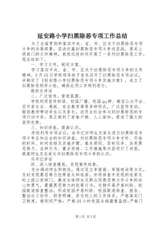 延安路小学扫黑除恶专项工作总结