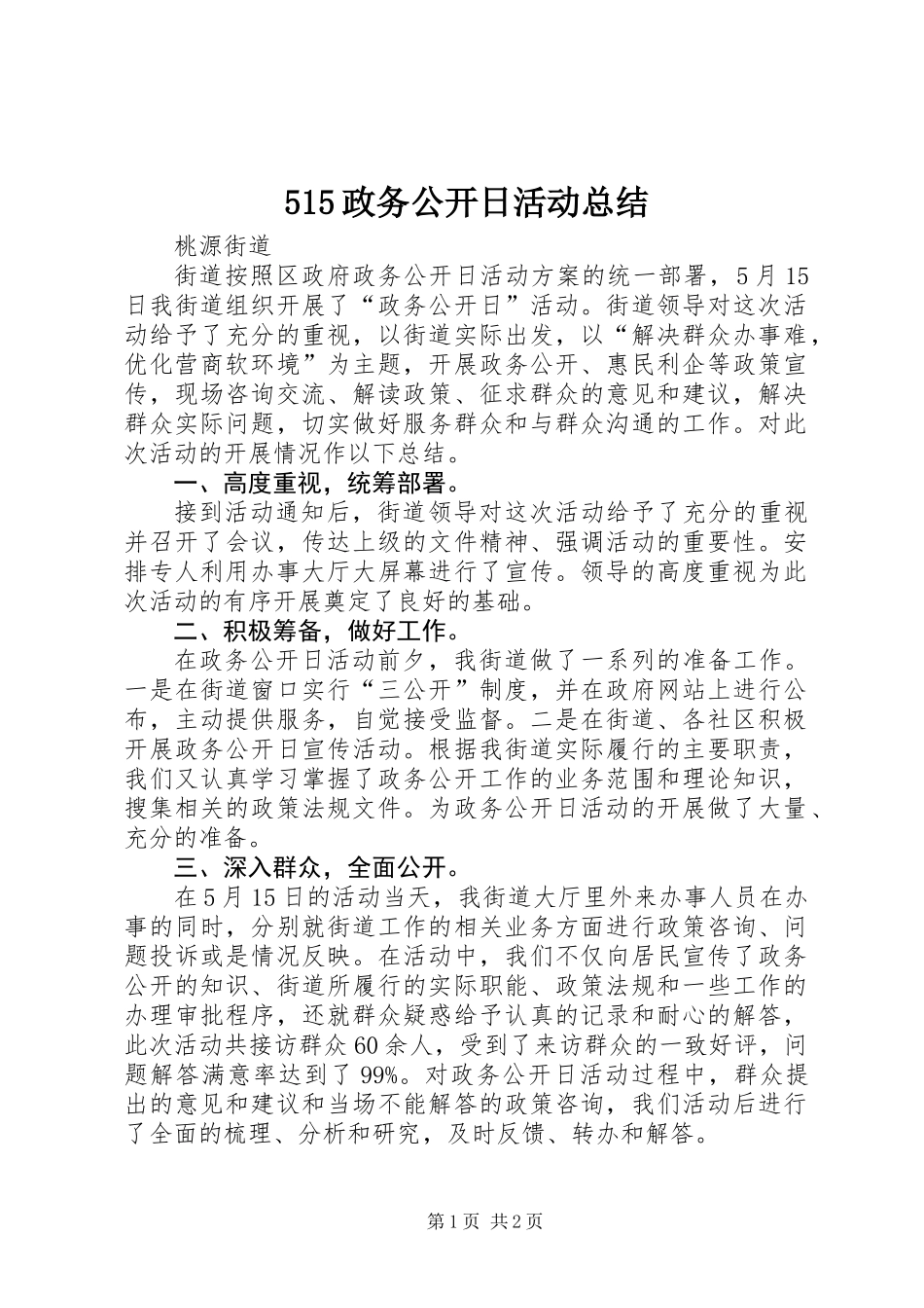 515政务公开日活动总结_第1页