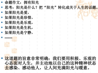 作文：《拥有阳光》+课件+（31张）[1]