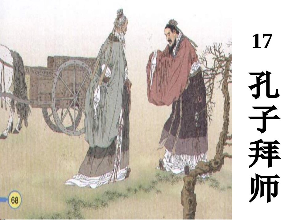 孔子拜师PPT_第2页