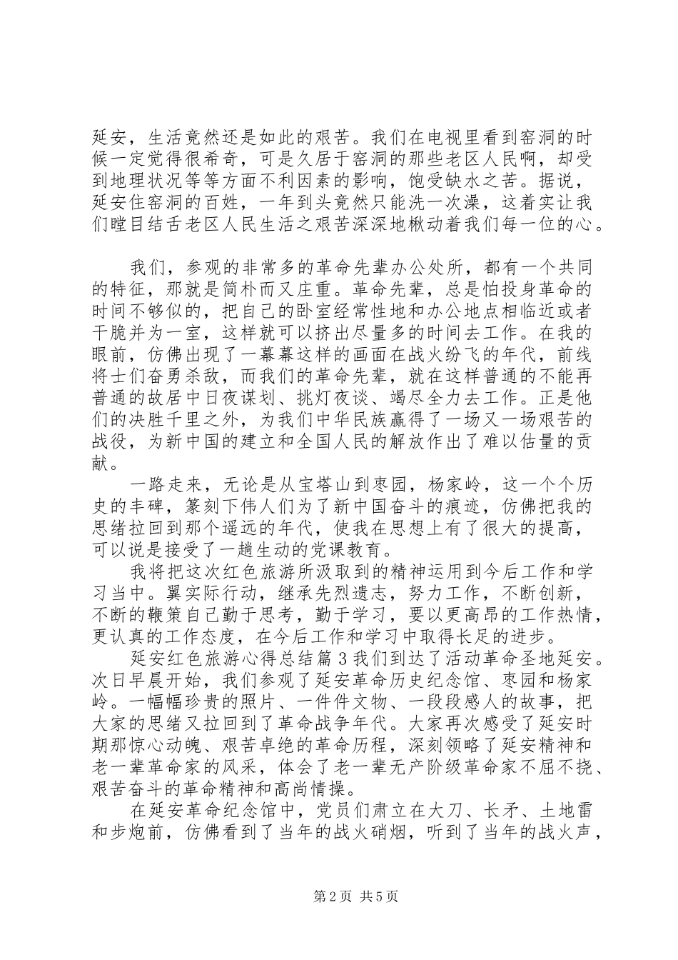 延安红色旅游心得总结_第2页
