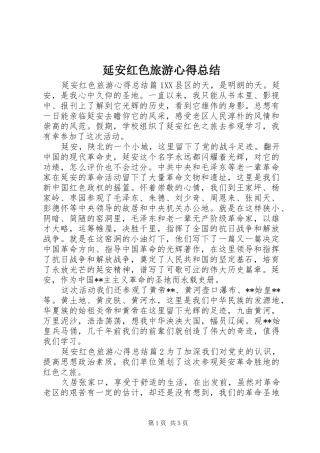 延安红色旅游心得总结