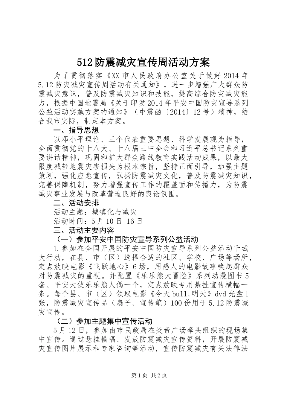 512防震减灾宣传周活动方案_第1页