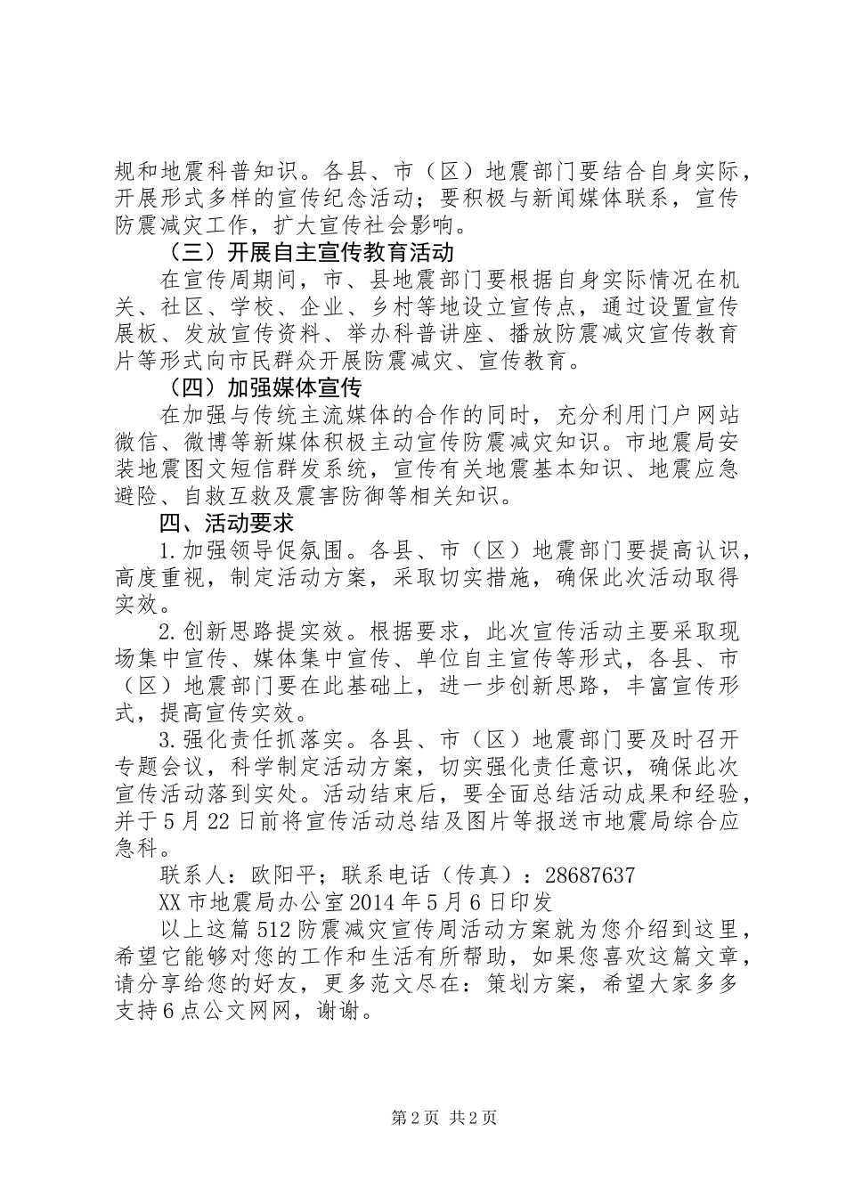 512防震减灾宣传周活动方案_第2页