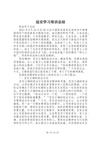 延安学习培训总结