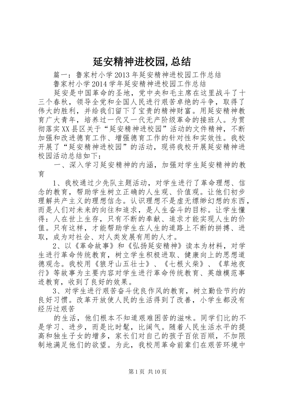 延安精神进校园,总结_第1页