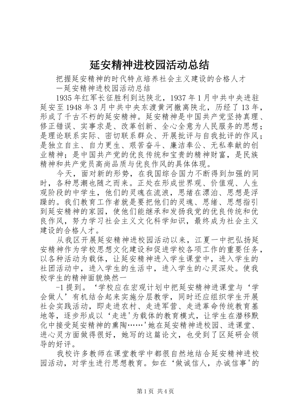 延安精神进校园活动总结_第1页