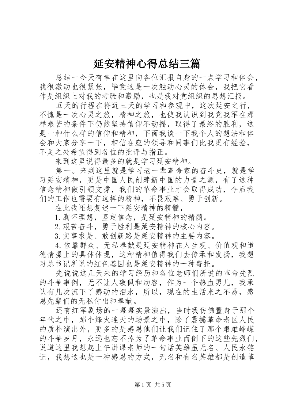 延安精神心得总结三篇_第1页