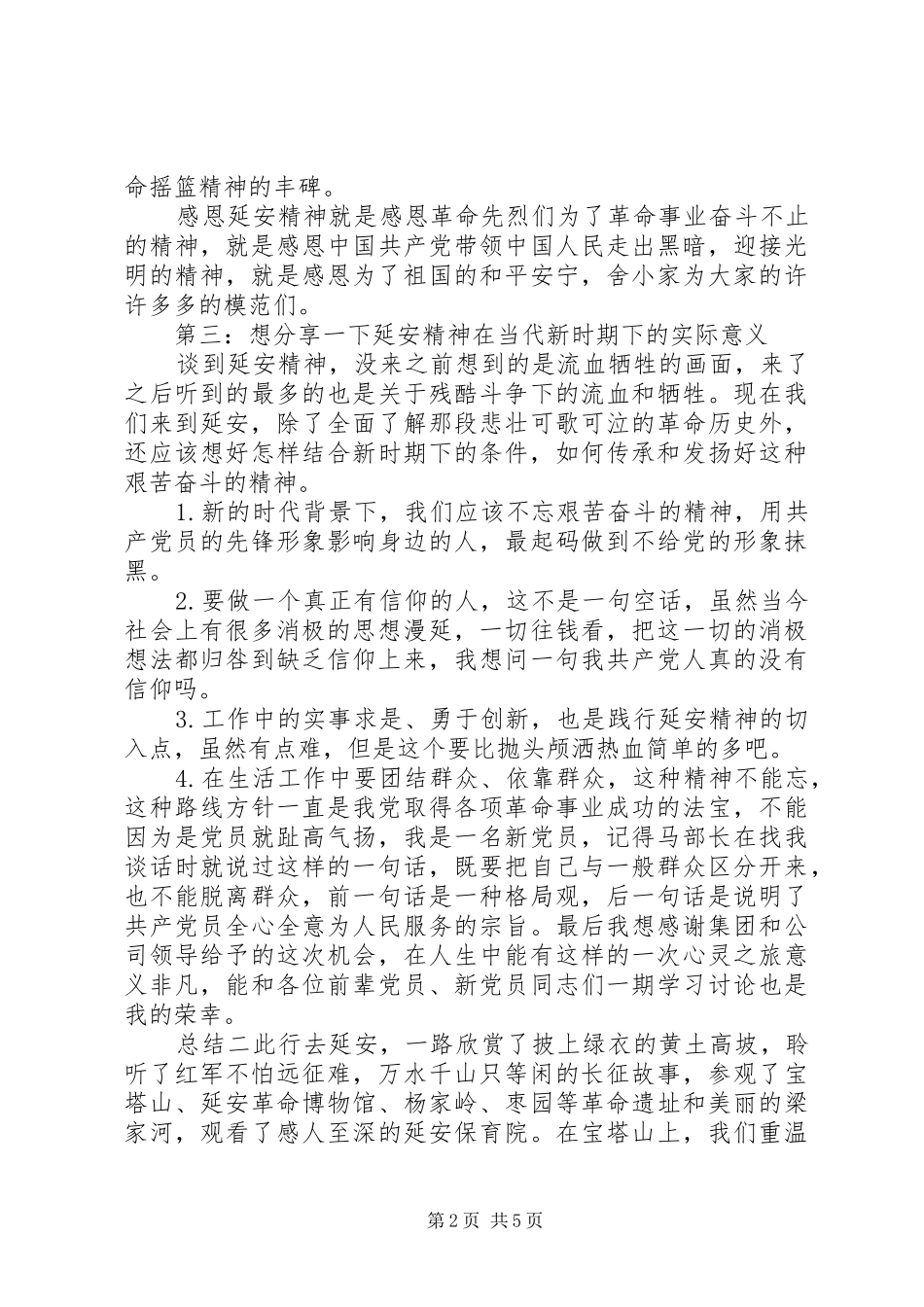 延安精神心得总结三篇_第2页
