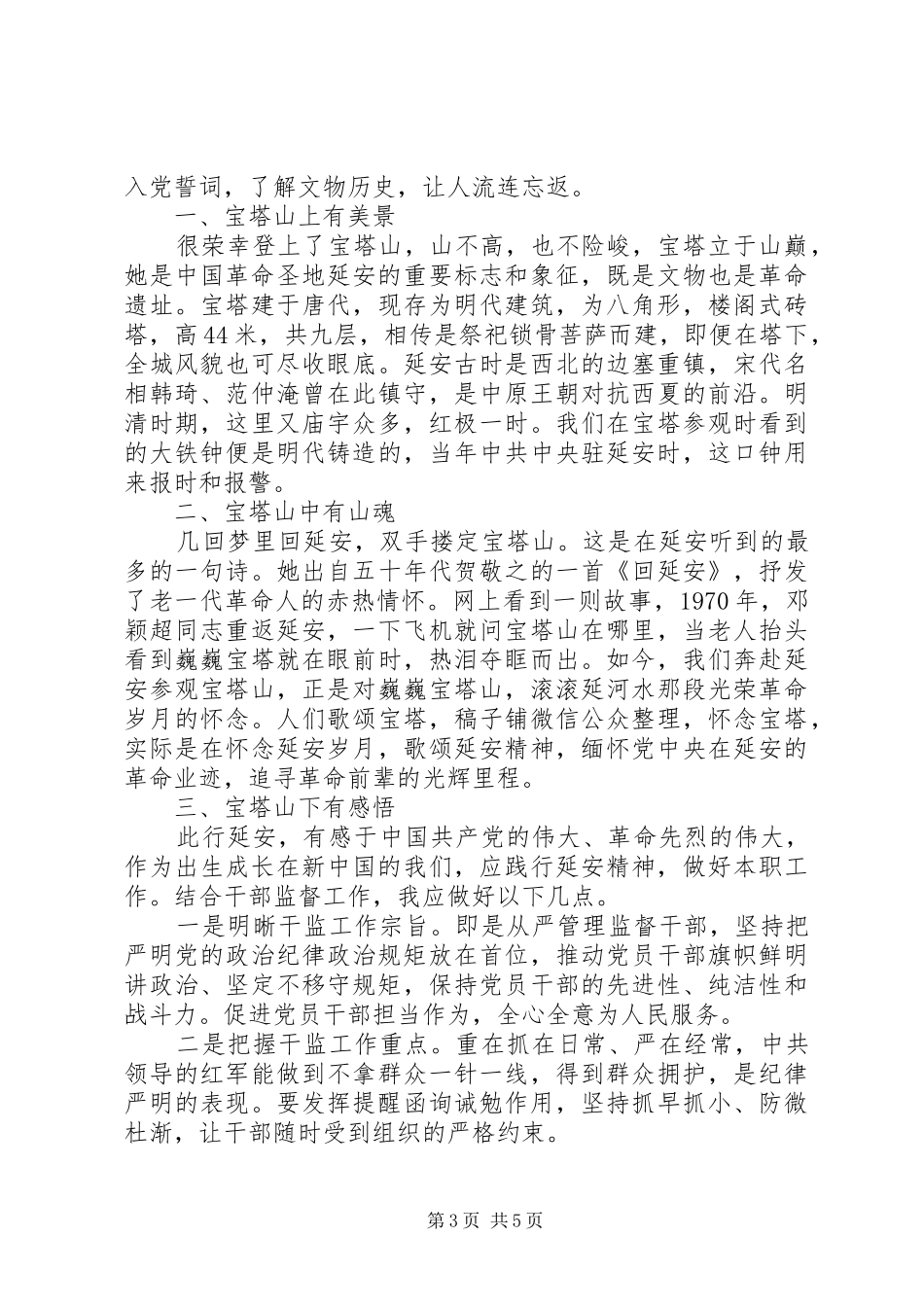 延安精神心得总结三篇_第3页