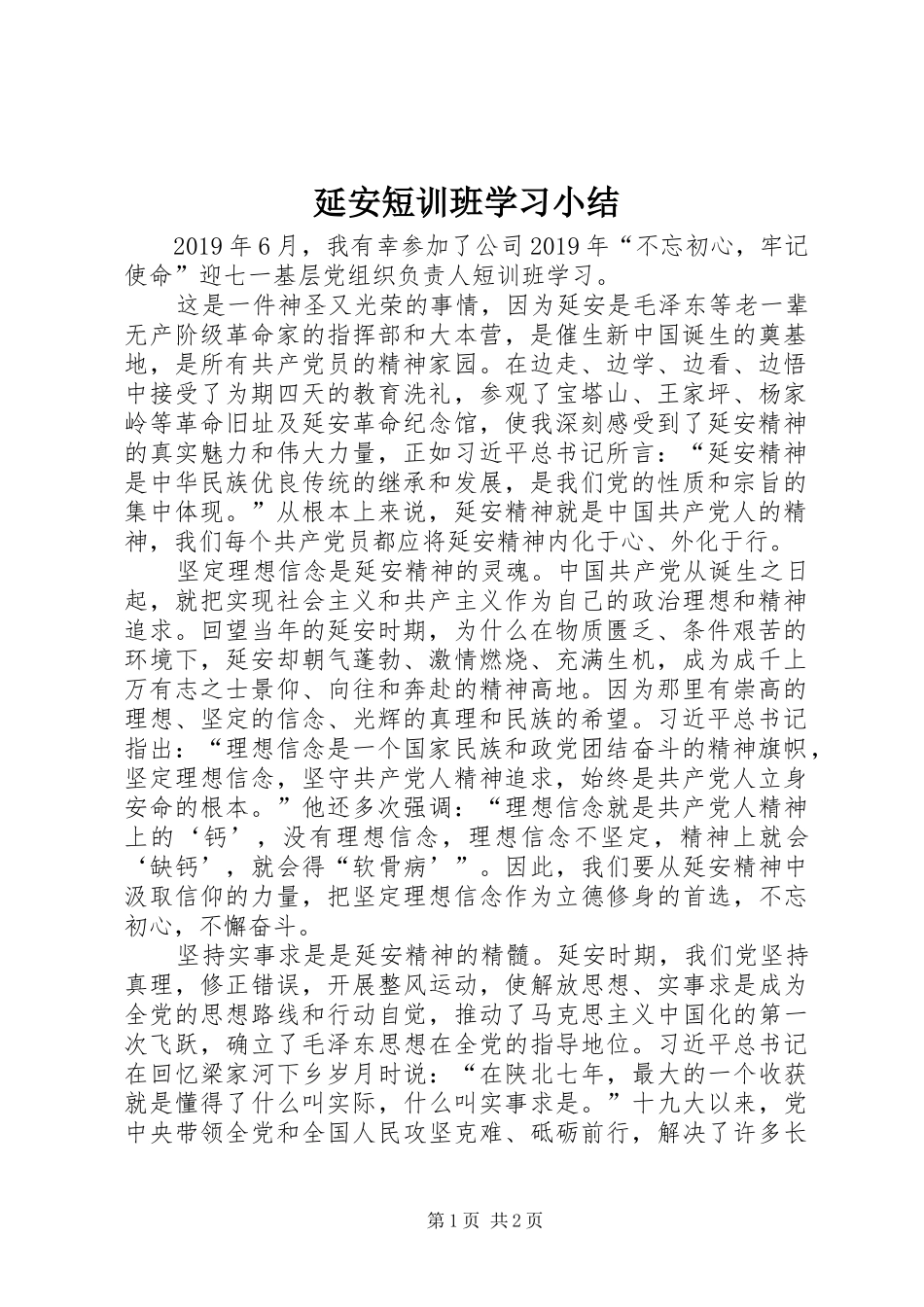 延安短训班学习小结_第1页