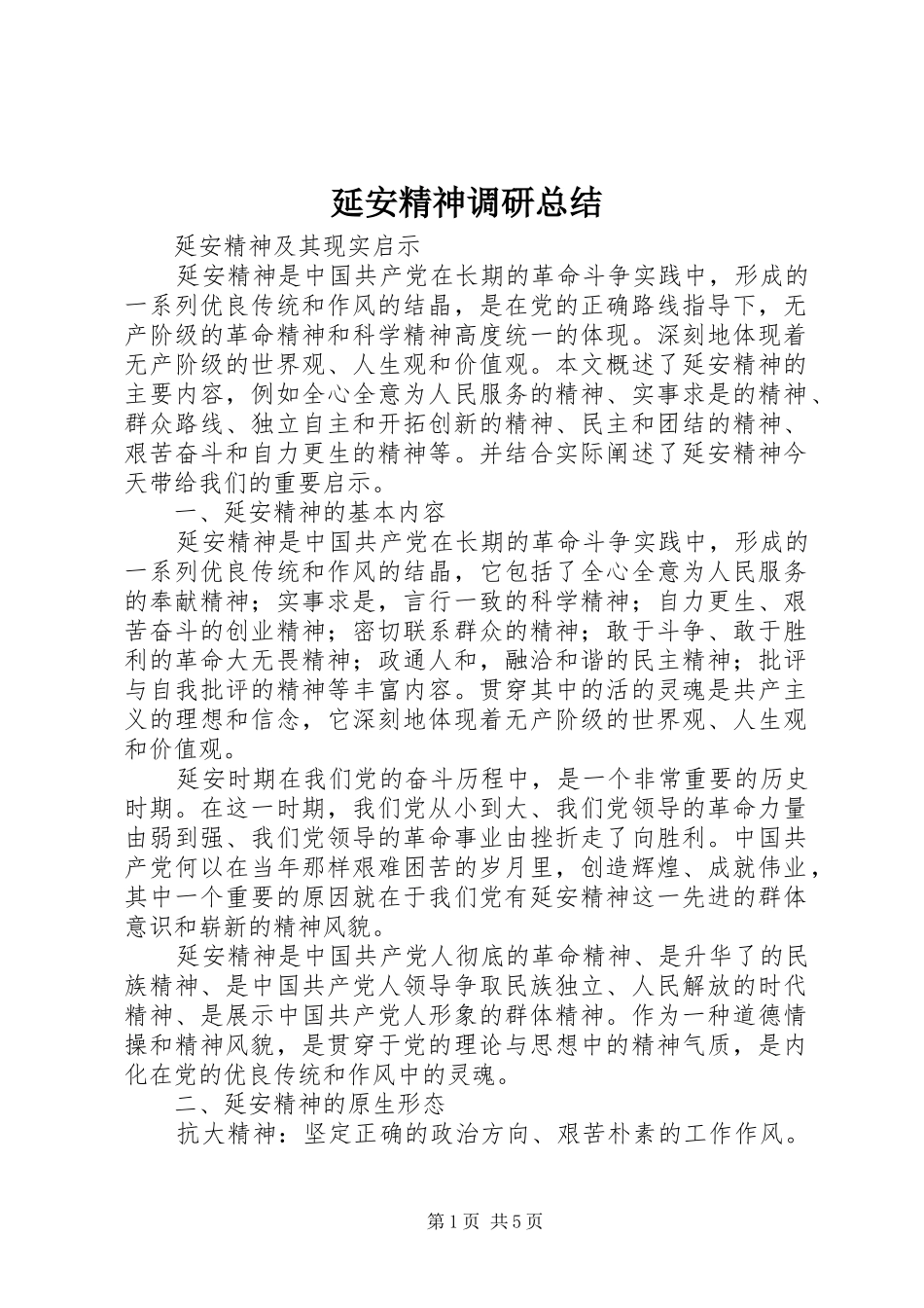 延安精神调研总结_第1页