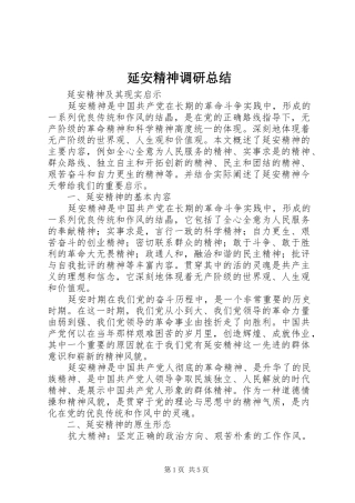 延安精神调研总结