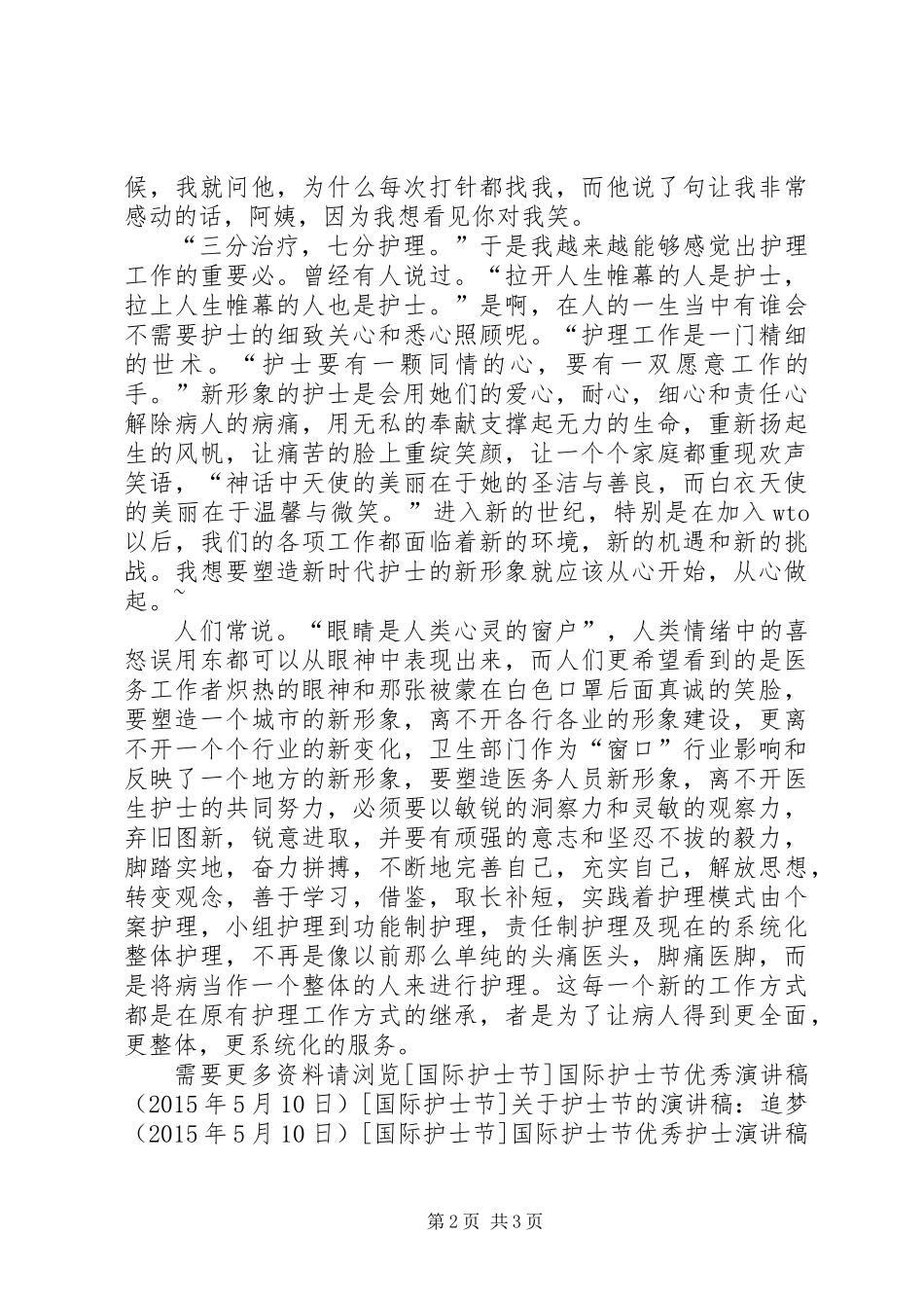 512国际护士节爱岗敬业演讲稿_第2页