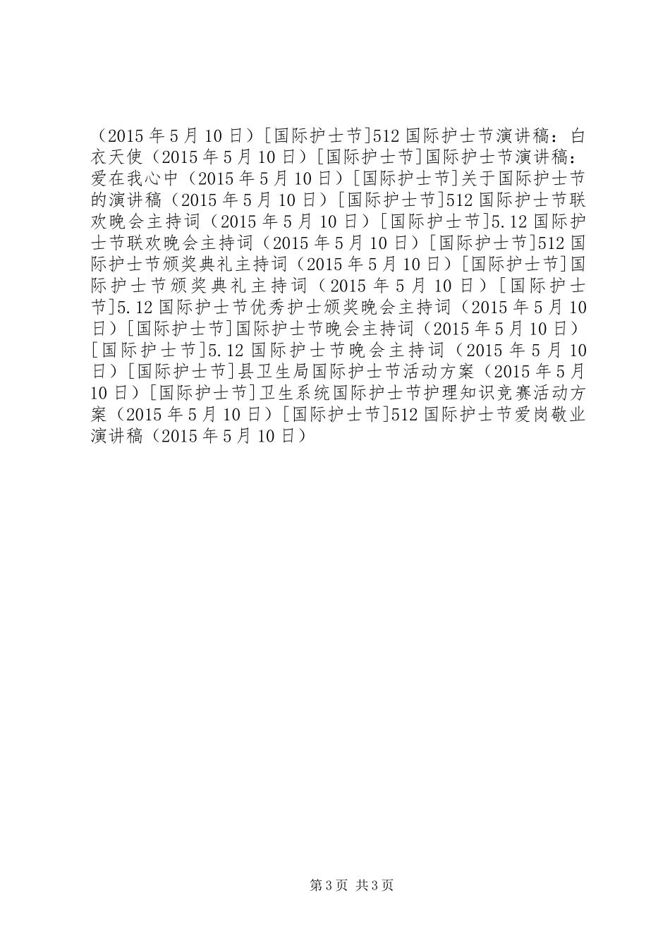512国际护士节爱岗敬业演讲稿_第3页