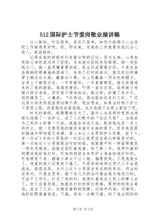 512国际护士节爱岗敬业演讲稿