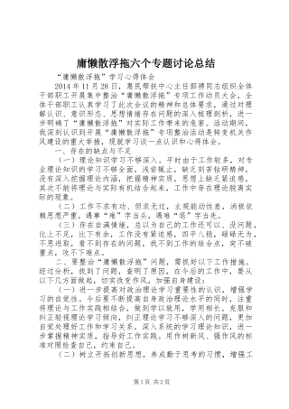 庸懒散浮拖六个专题讨论总结