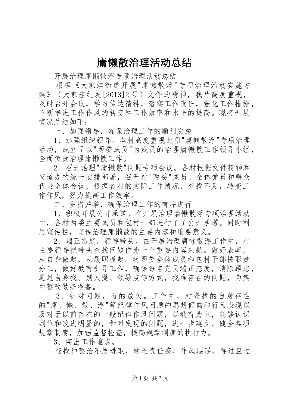 庸懒散治理活动总结_第1页