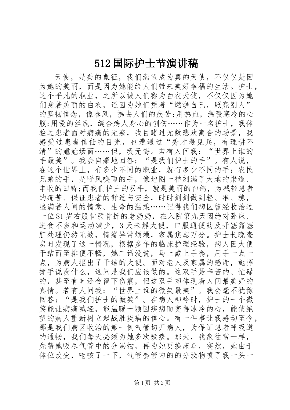 512国际护士节演讲稿_第1页
