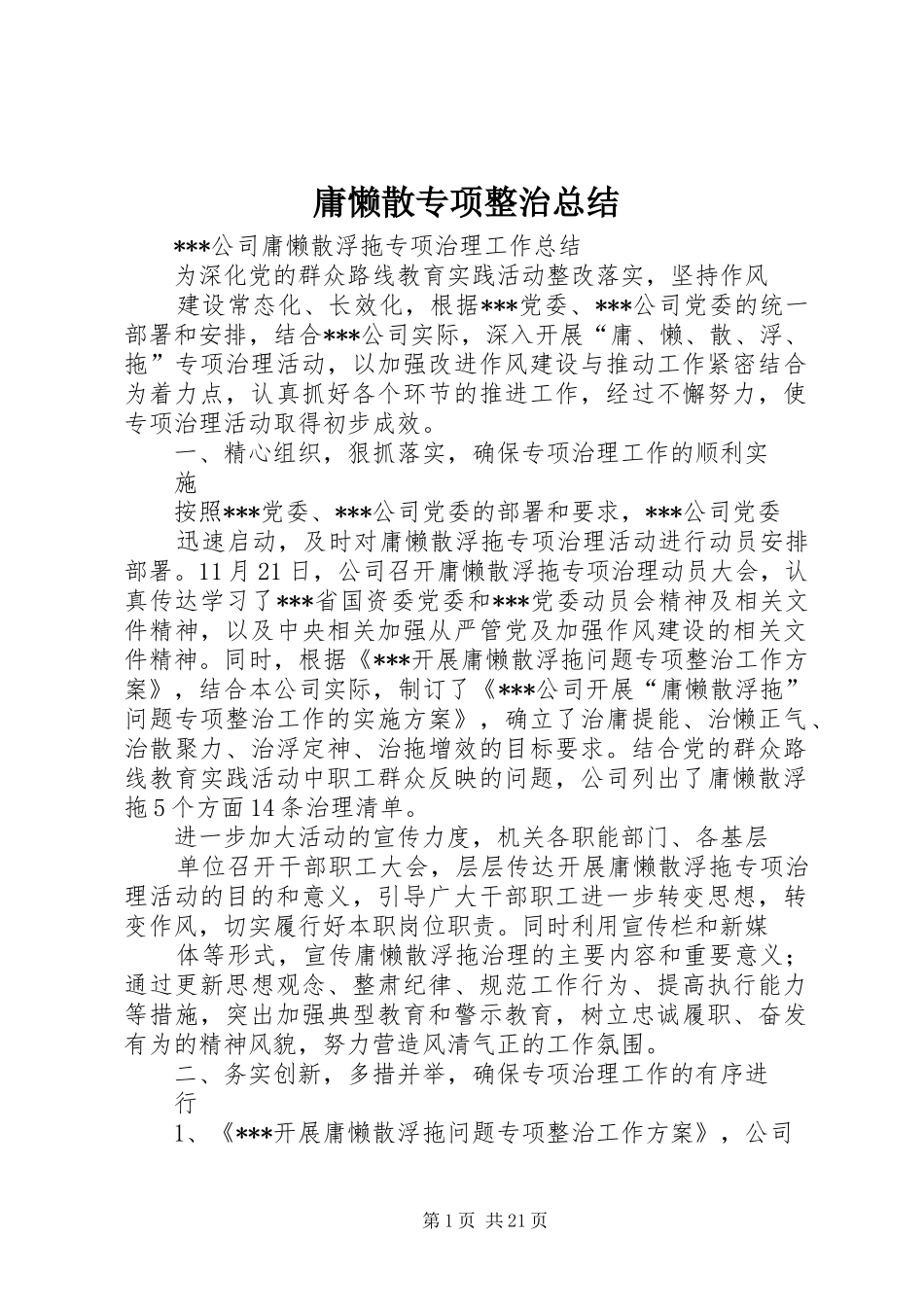 庸懒散专项整治总结_第1页