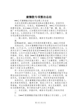 庸懒散专项整治总结