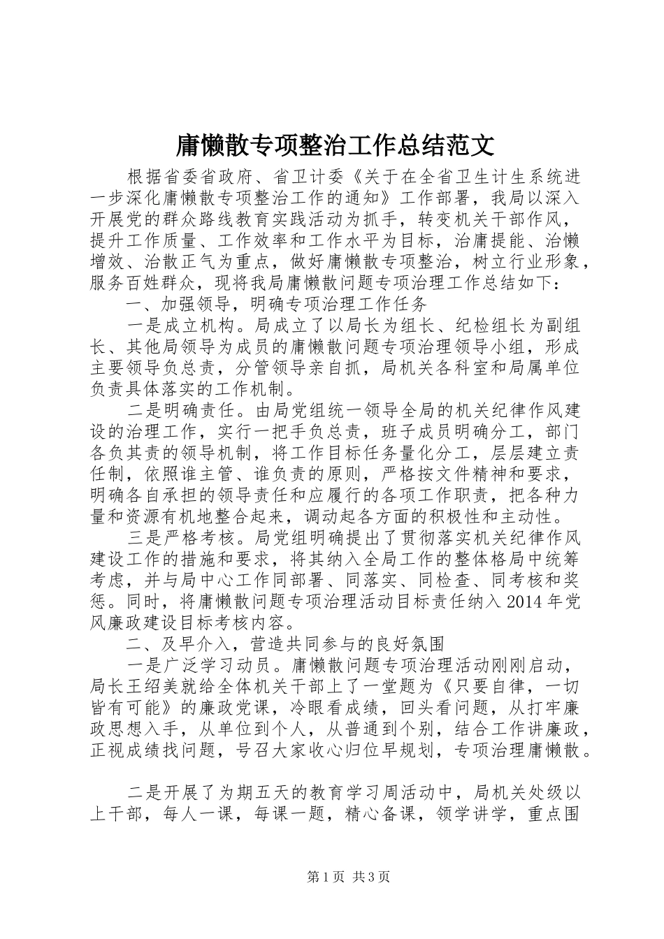 庸懒散专项整治工作总结范文_第1页