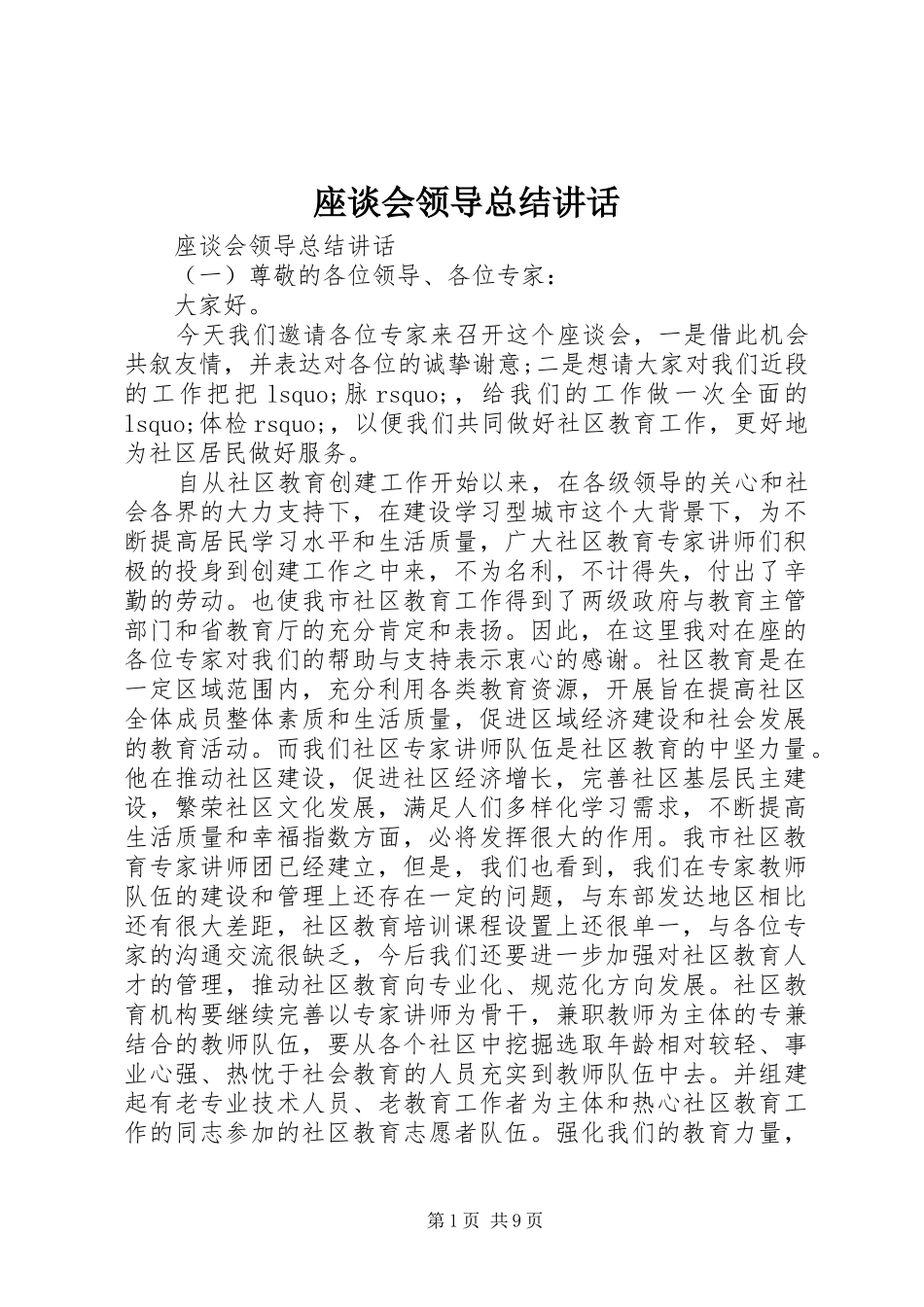 座谈会领导总结讲话_第1页