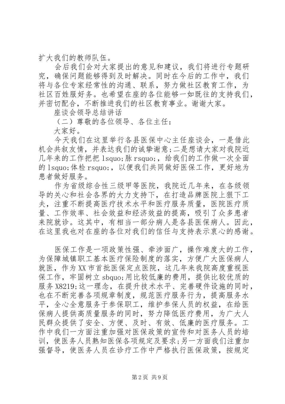 座谈会领导总结讲话_第2页