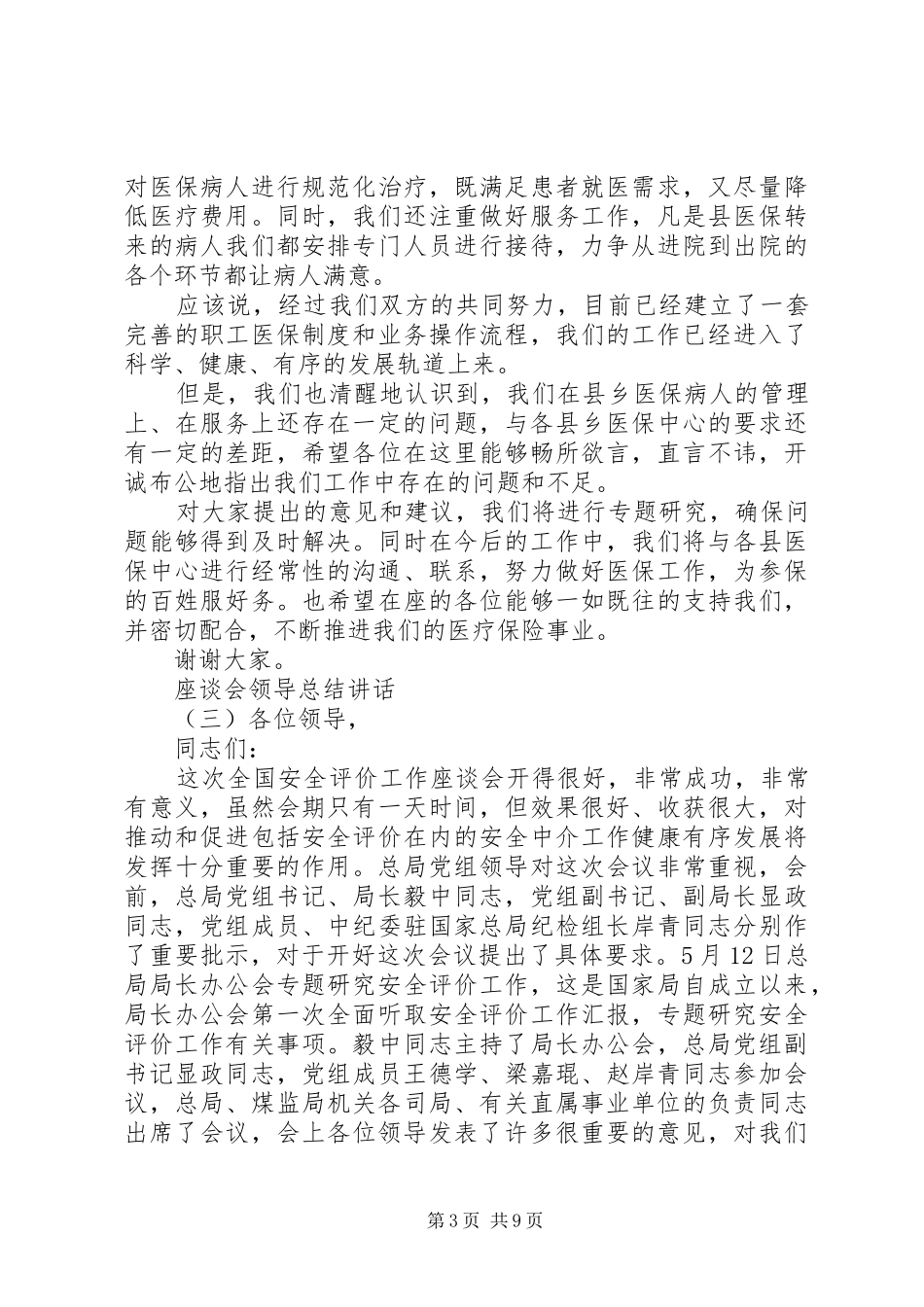 座谈会领导总结讲话_第3页