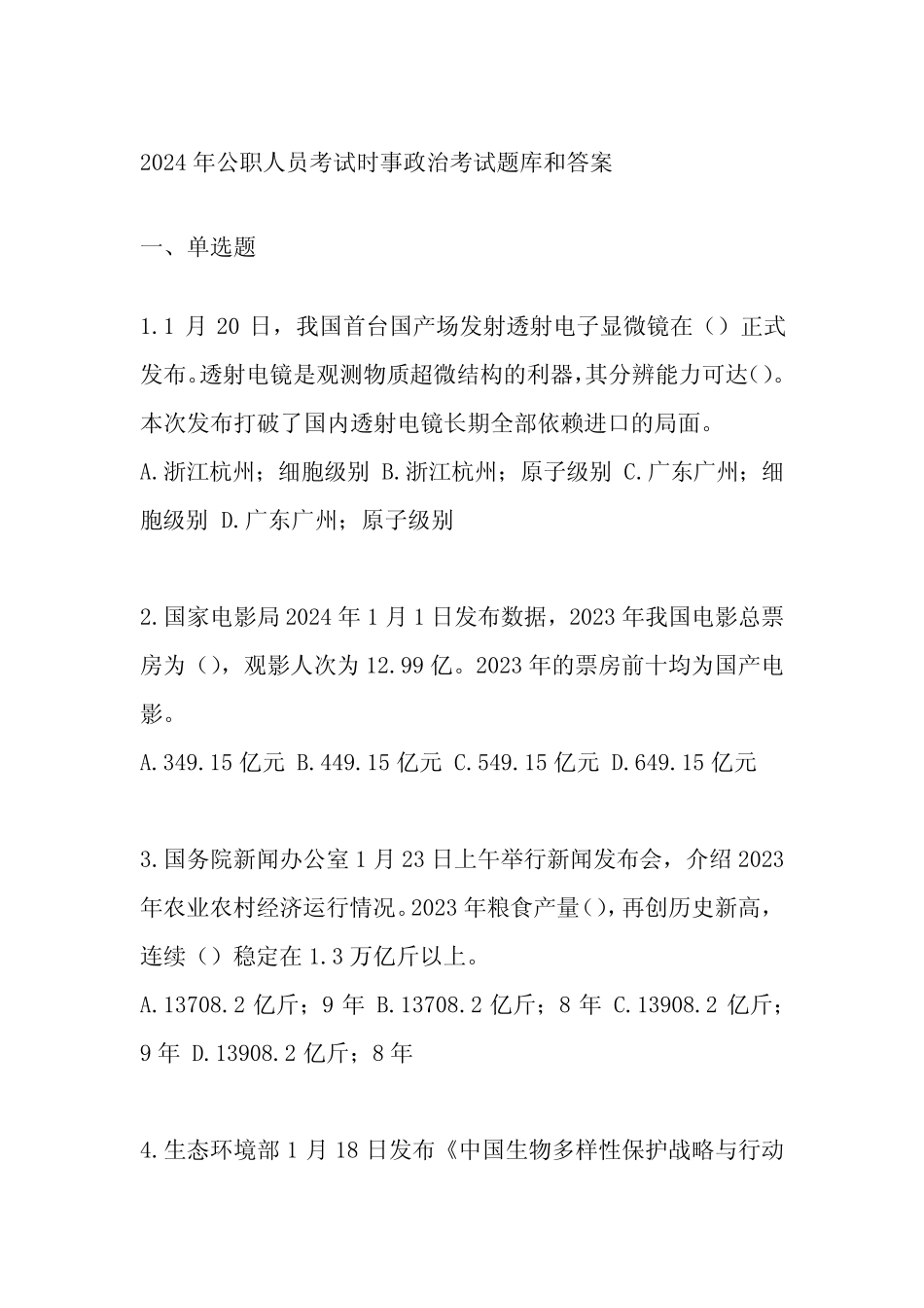 2024年公职人员考试时事政治考试题库和答案 _第1页