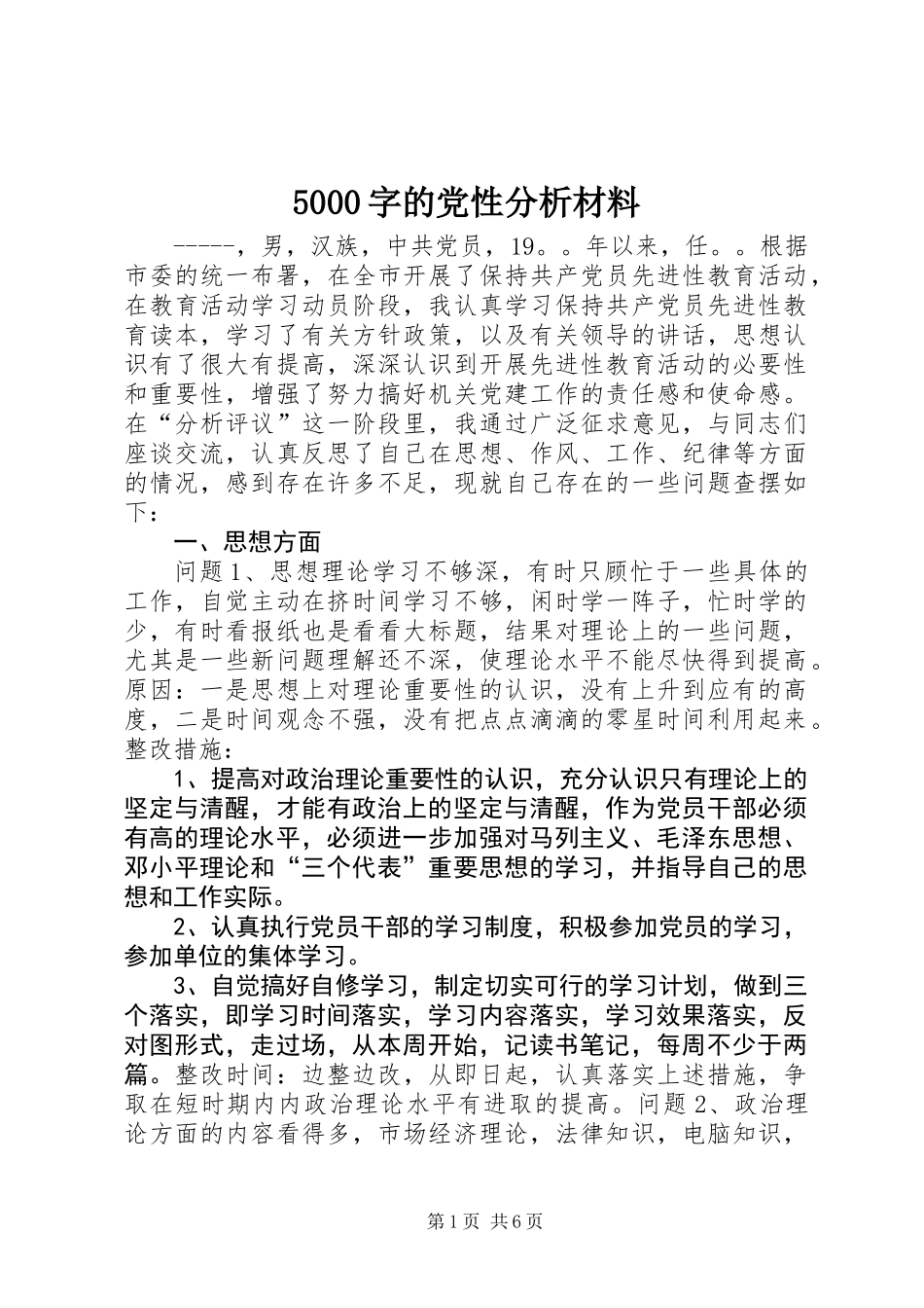 5000字的党性分析材料_第1页