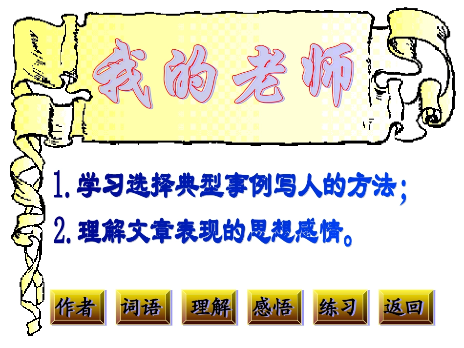 魏巍《我的老师》课件_第2页