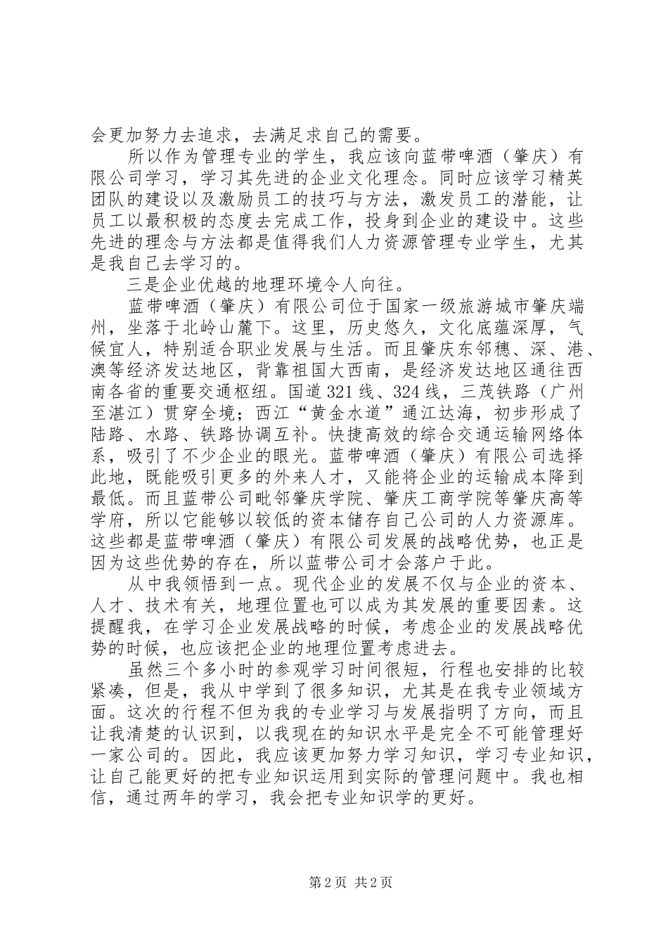 外出参观的学习心得体会_第2页