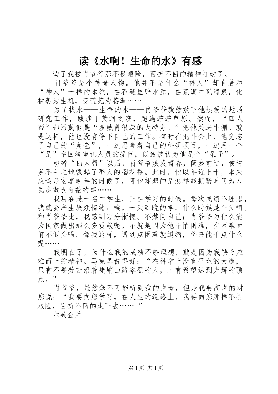 读《水啊！生命的水》有感_第1页