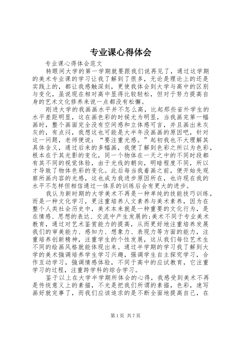 专业课心得体会_第1页