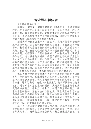 专业课心得体会