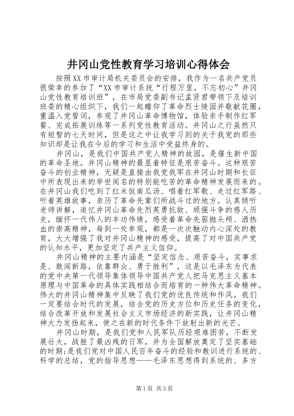 井冈山党性教育学习培训心得体会_第1页