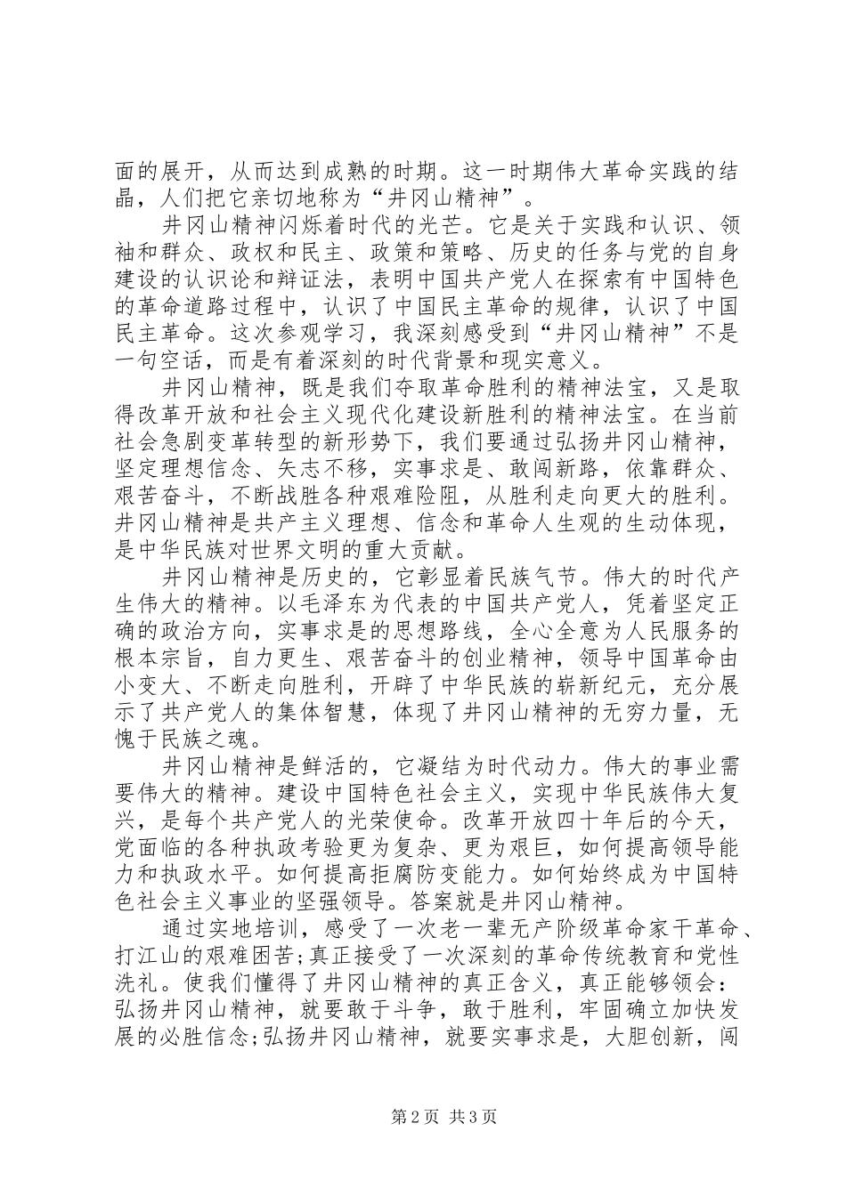 井冈山党性教育学习培训心得体会_第2页