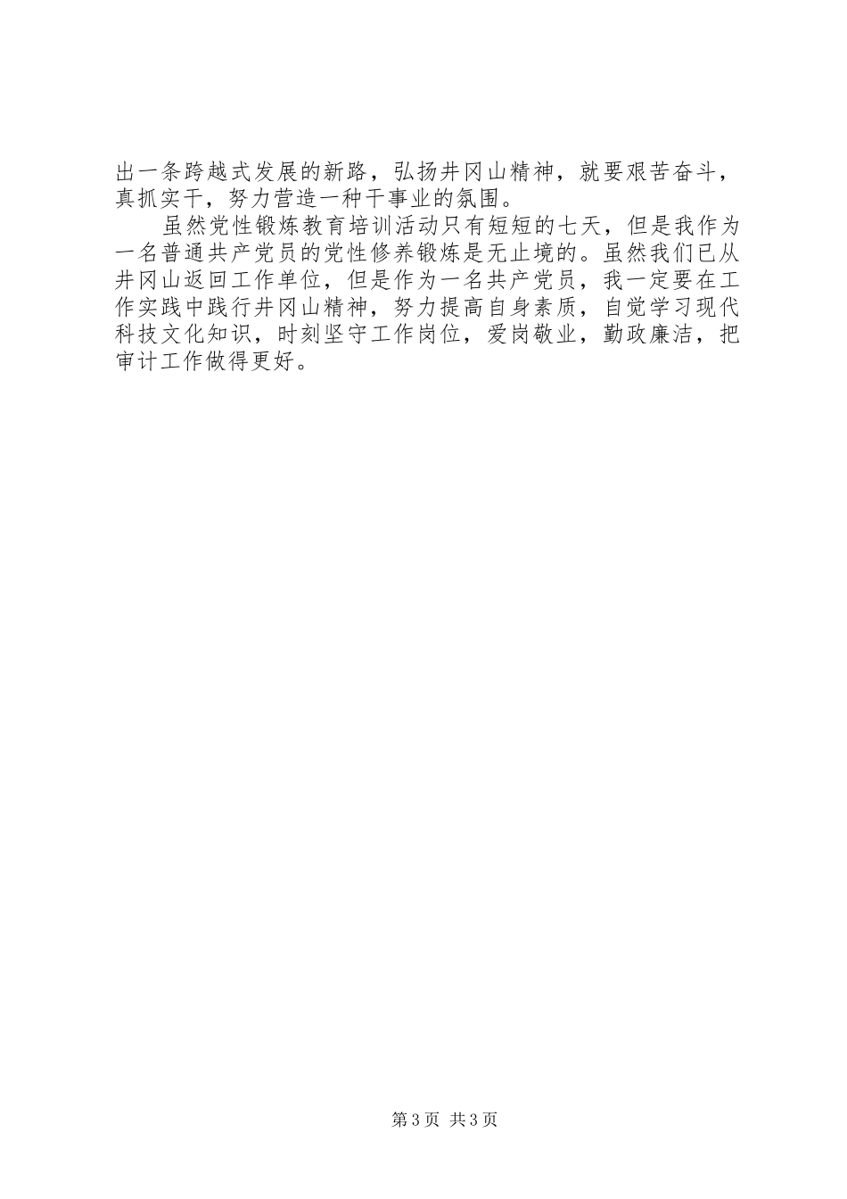 井冈山党性教育学习培训心得体会_第3页