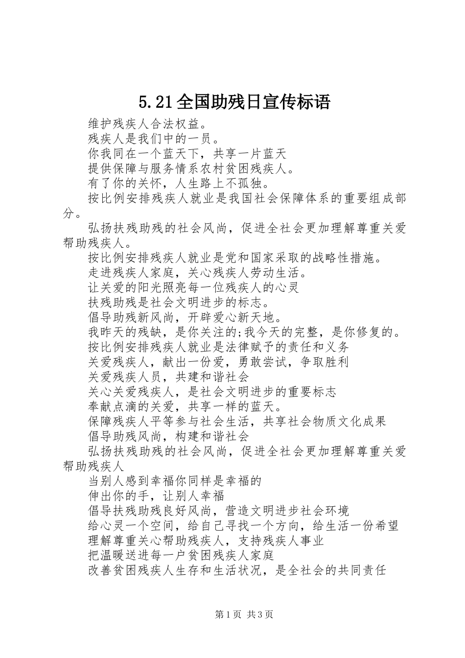 5.21全国助残日宣传标语_第1页