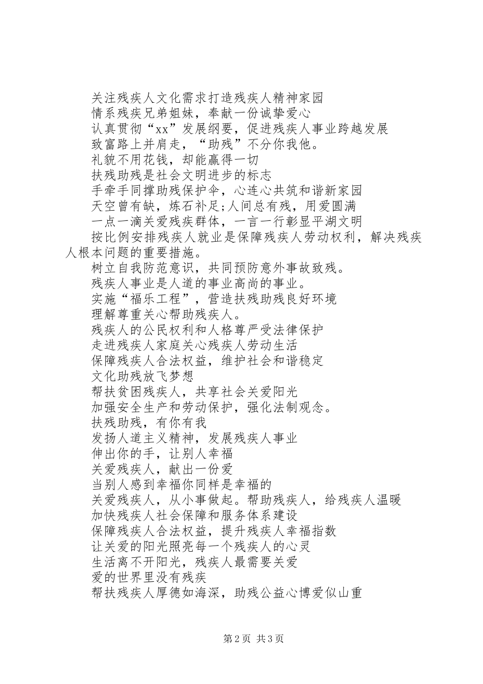 5.21全国助残日宣传标语_第2页