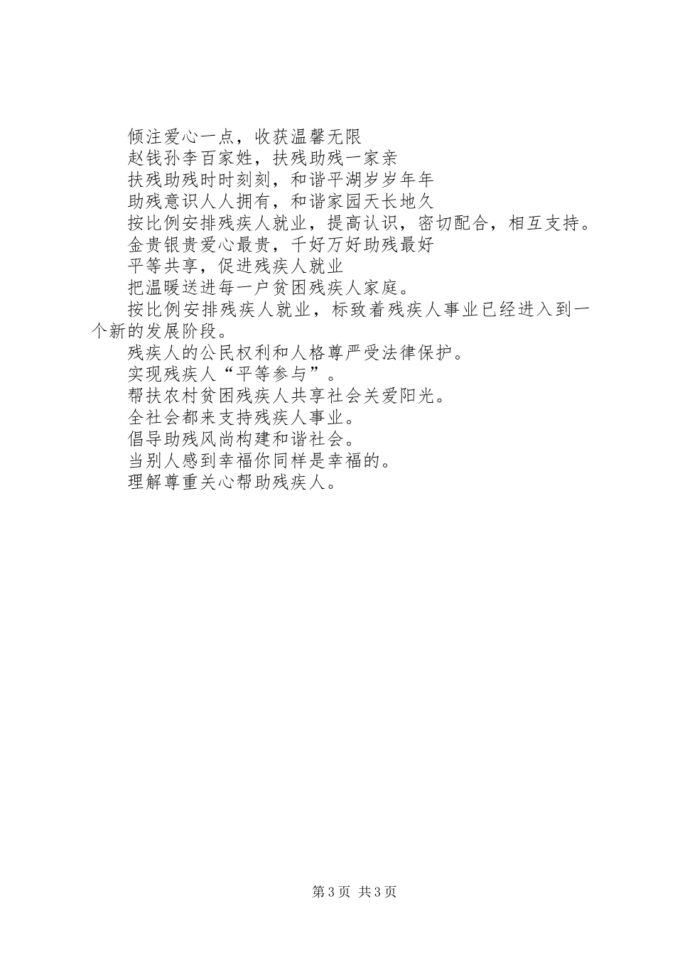 5.21全国助残日宣传标语_第3页