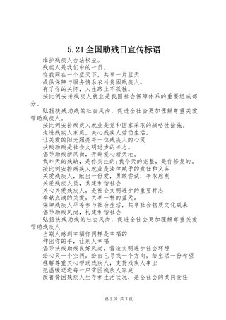 5.21全国助残日宣传标语