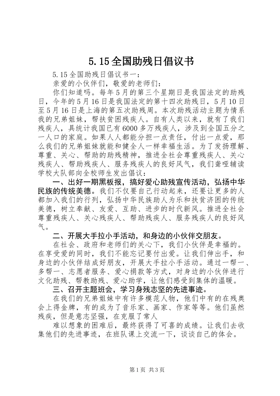 5.15全国助残日倡议书_第1页