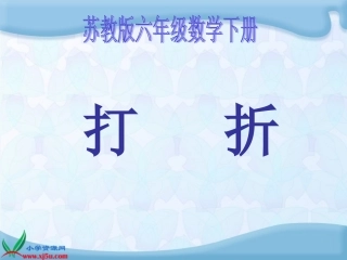 （苏教版）六年级数学下册课件打折