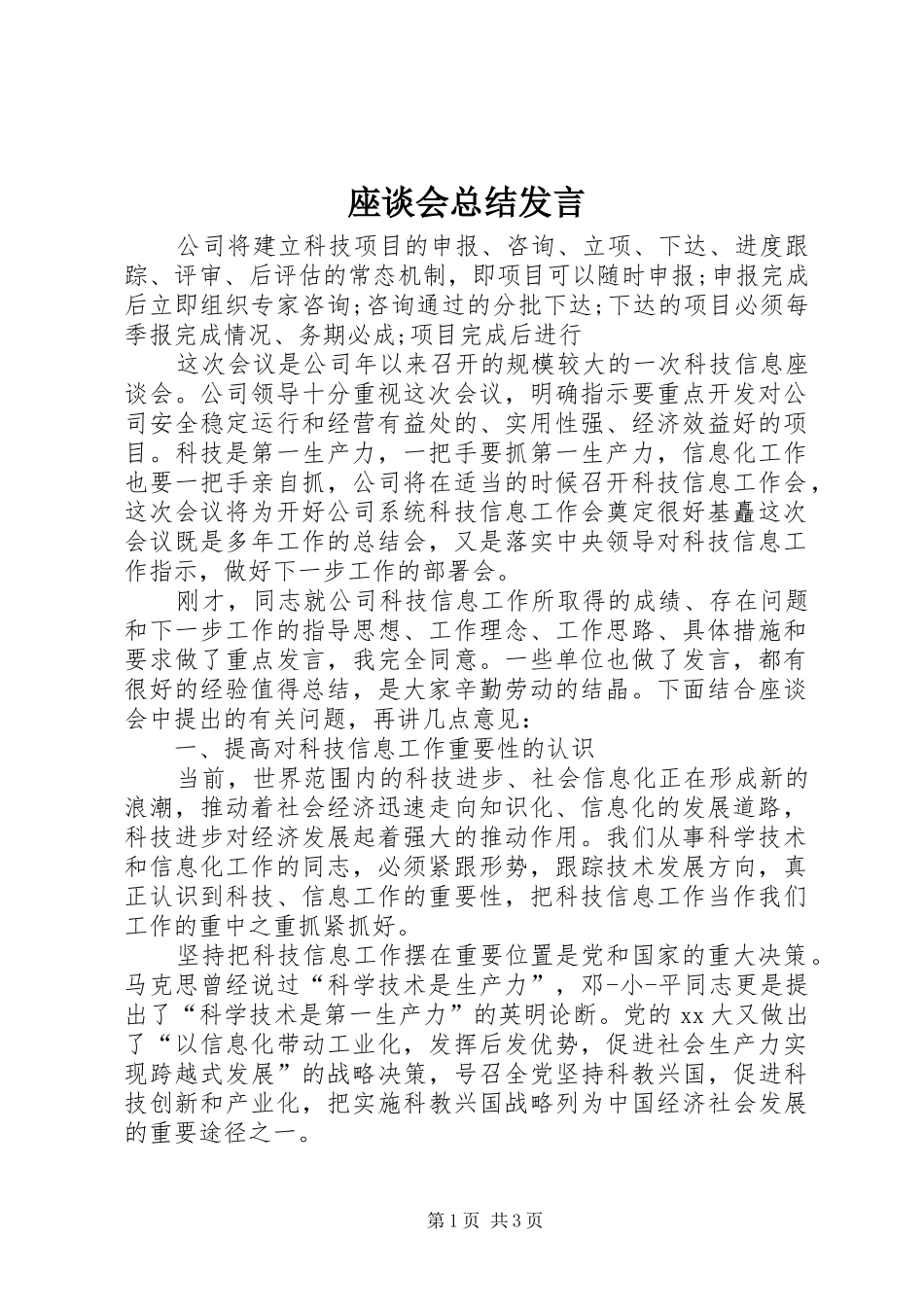 座谈会总结发言_第1页