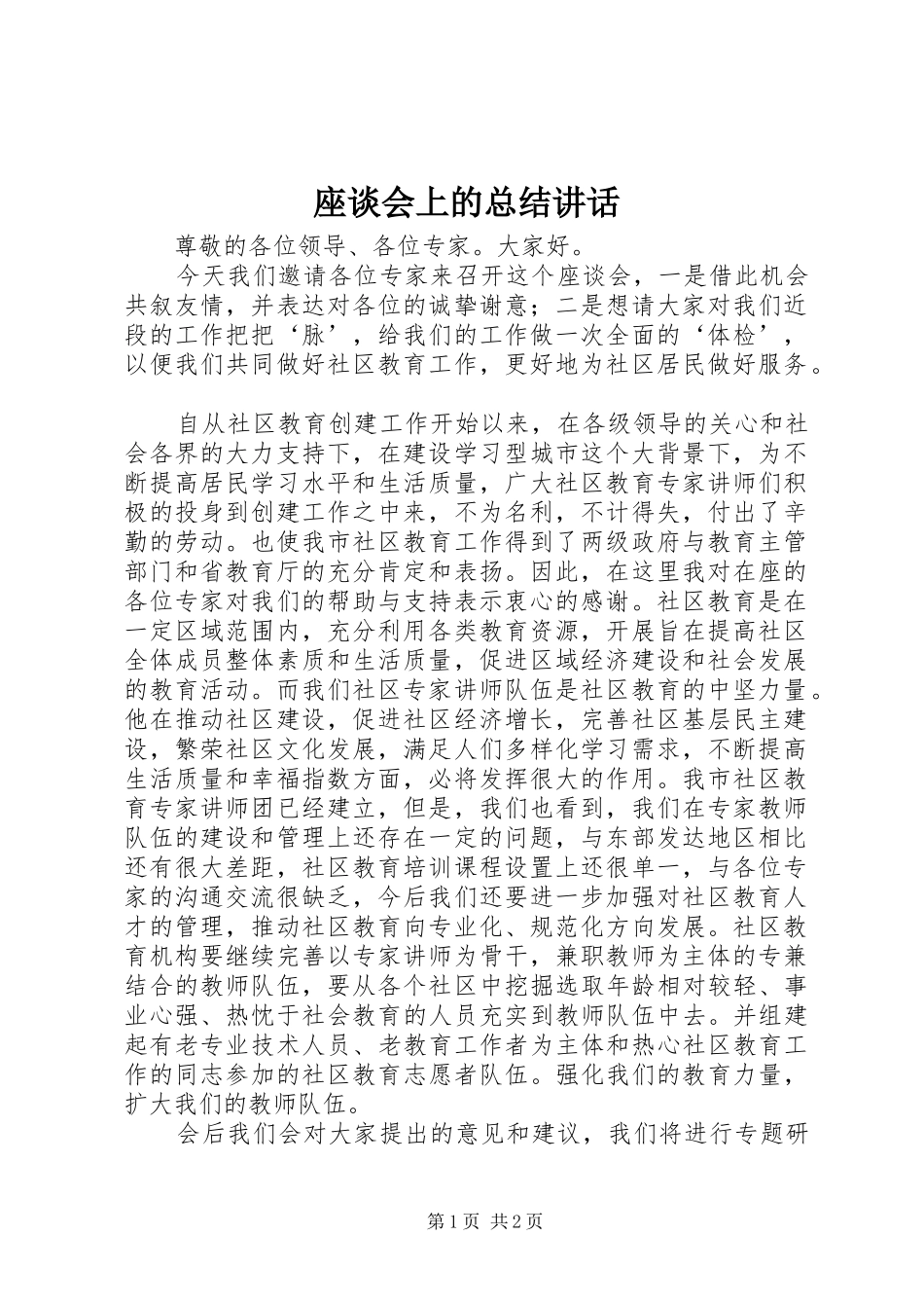 座谈会上的总结讲话_第1页