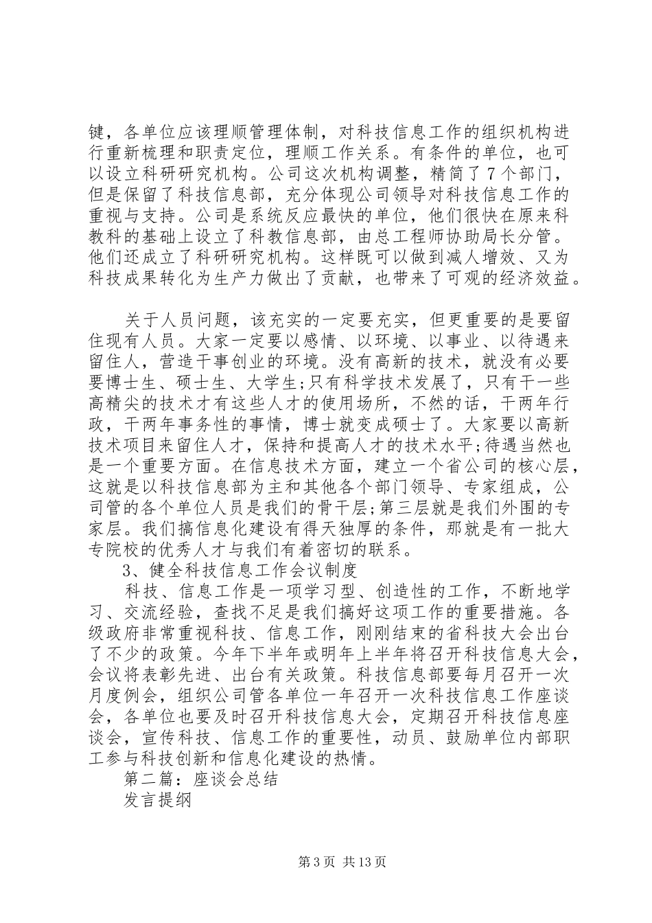 座谈会总结发言(精选多篇)_第3页